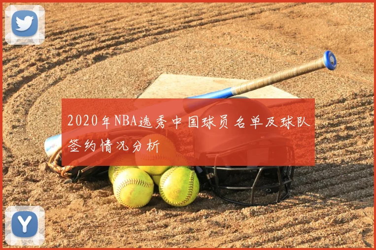 2020年NBA选秀中国球员名单及球队签约情况分析