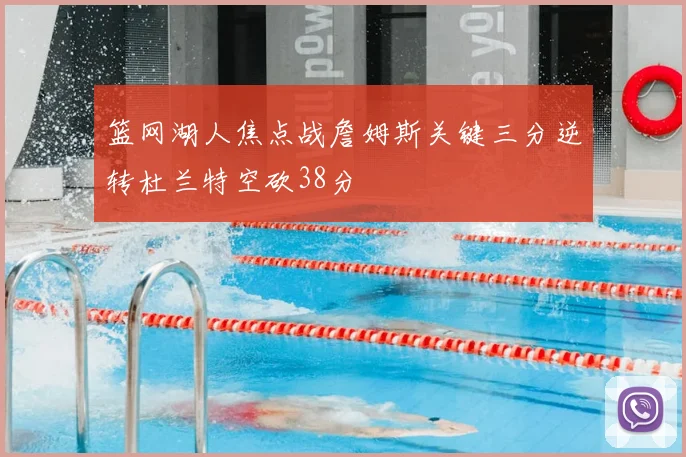 篮网湖人焦点战詹姆斯关键三分逆转杜兰特空砍38分