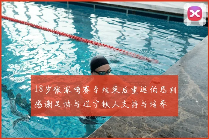 18岁张家鸣赛季结束后重返伯恩利感谢足协与辽宁铁人支持与培养