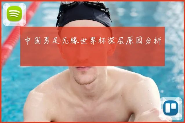 中国男足无缘世界杯深层原因分析