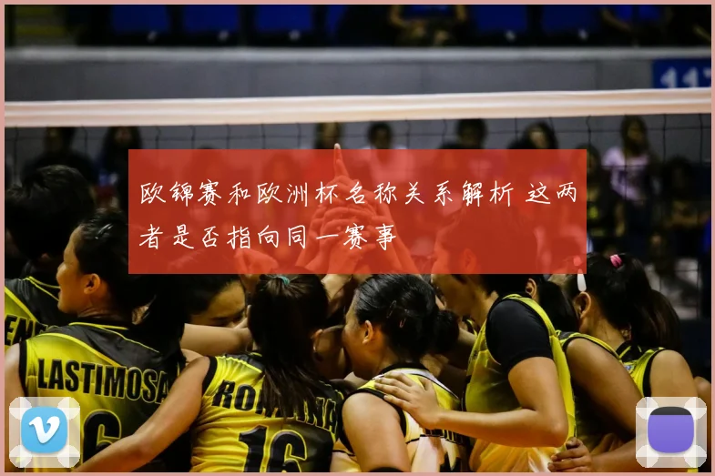 欧锦赛和欧洲杯名称关系解析 这两者是否指向同一赛事