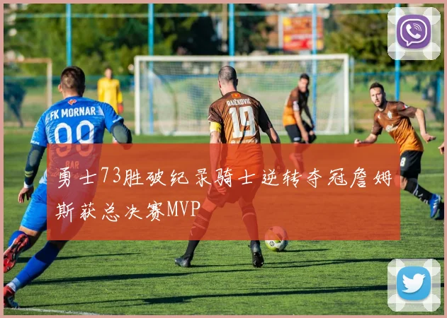 勇士73胜破纪录骑士逆转夺冠詹姆斯获总决赛MVP