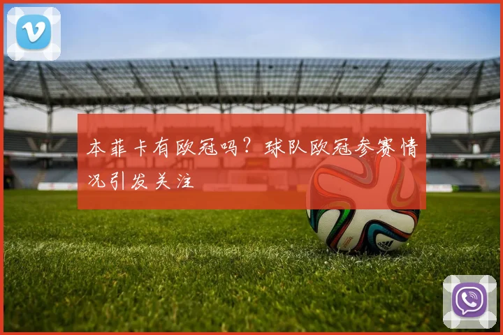 本菲卡有欧冠吗？球队欧冠参赛情况引发关注