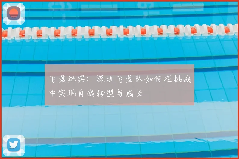 飞盘纪实：深圳飞盘队如何在挑战中实现自我转型与成长