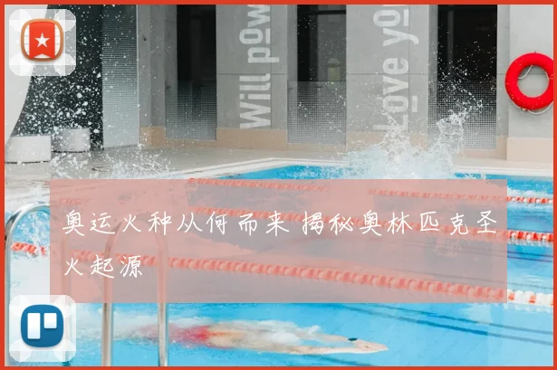 奥运火种从何而来 揭秘奥林匹克圣火起源