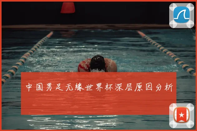 中国男足无缘世界杯深层原因分析