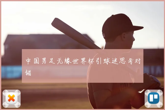 中国男足无缘世界杯引球迷思考对错