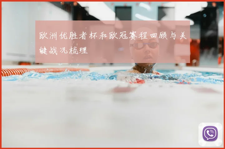 欧洲优胜者杯和欧冠赛程回顾与关键战况梳理