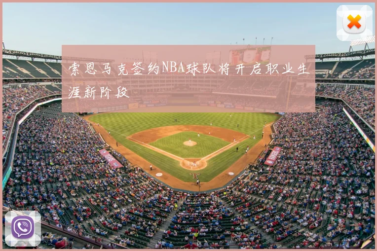 索恩马克签约NBA球队将开启职业生涯新阶段