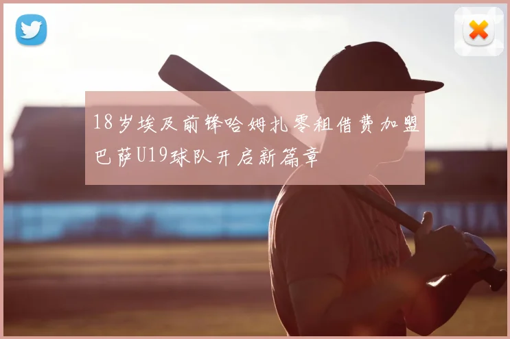 18岁埃及前锋哈姆扎零租借费加盟巴萨U19球队开启新篇章
