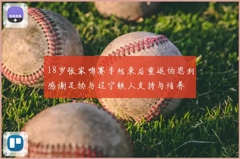 18岁张家鸣赛季结束后重返伯恩利感谢足协与辽宁铁人支持与培养