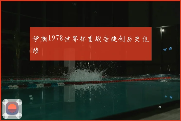 伊朗1978世界杯首战告捷创历史佳绩
