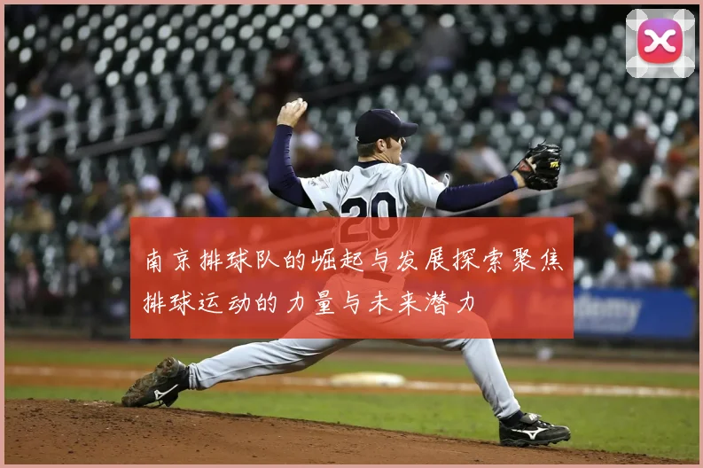 南京排球队的崛起与发展探索聚焦排球运动的力量与未来潜力
