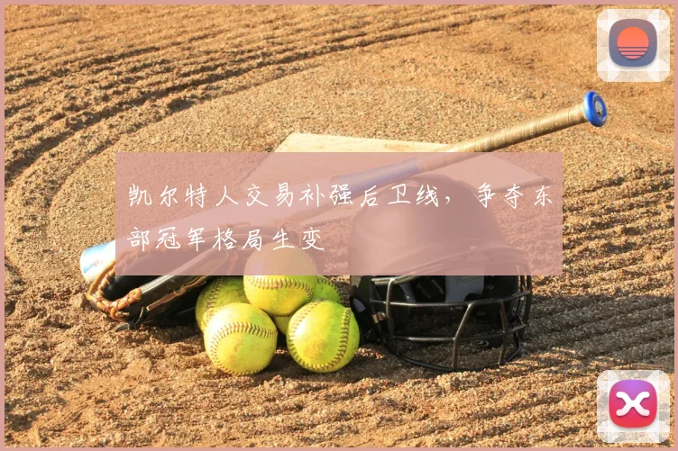 凯尔特人交易补强后卫线，争夺东部冠军格局生变