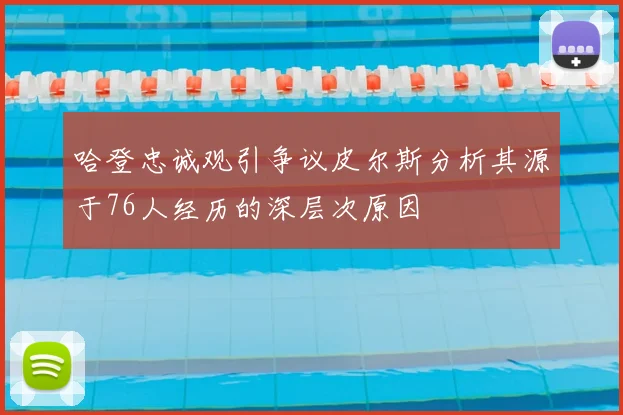 哈登忠诚观引争议皮尔斯分析其源于76人经历的深层次原因
