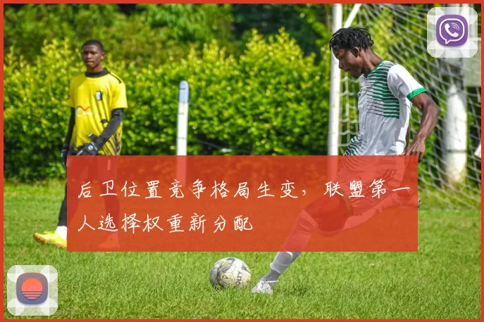 后卫位置竞争格局生变，联盟第一人选择权重新分配