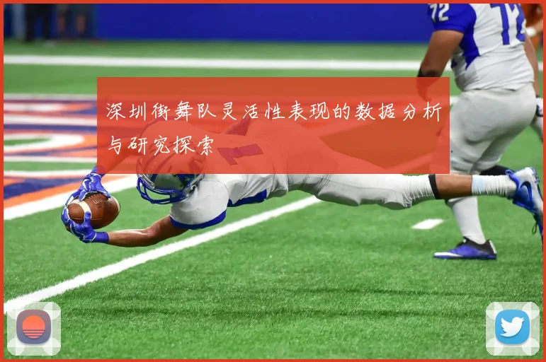 深圳街舞队灵活性表现的数据分析与研究探索