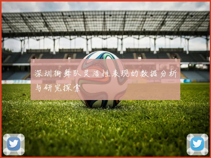 深圳街舞队灵活性表现的数据分析与研究探索