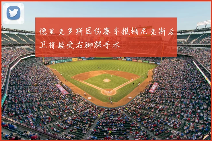德里克罗斯因伤赛季报销尼克斯后卫将接受右脚踝手术