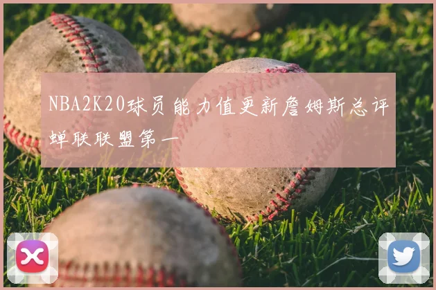 NBA2K20球员能力值更新詹姆斯总评蝉联联盟第一