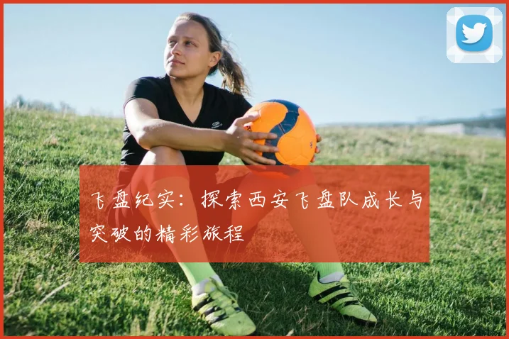 飞盘纪实:探索西安飞盘队成长与突破的精彩旅程
