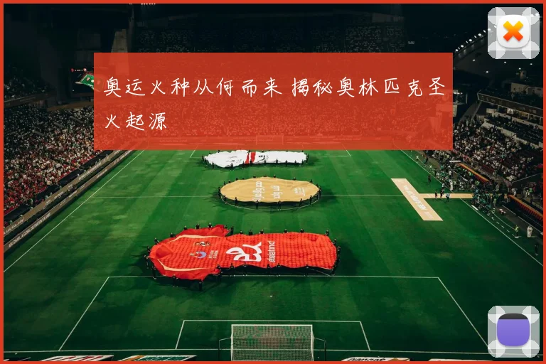 奥运火种从何而来 揭秘奥林匹克圣火起源