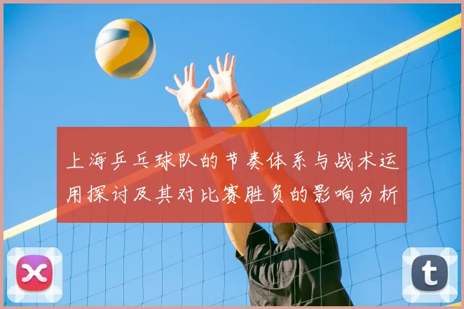 上海乒乓球队的节奏体系与战术运用探讨及其对比赛胜负的影响分析