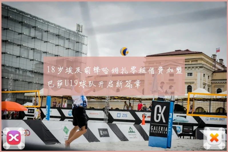 18岁埃及前锋哈姆扎零租借费加盟巴萨U19球队开启新篇章