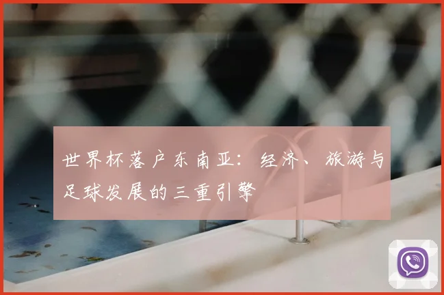 世界杯落户东南亚：经济、旅游与足球发展的三重引擎