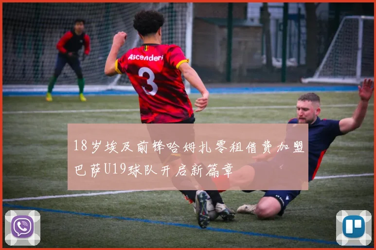 18岁埃及前锋哈姆扎零租借费加盟巴萨U19球队开启新篇章