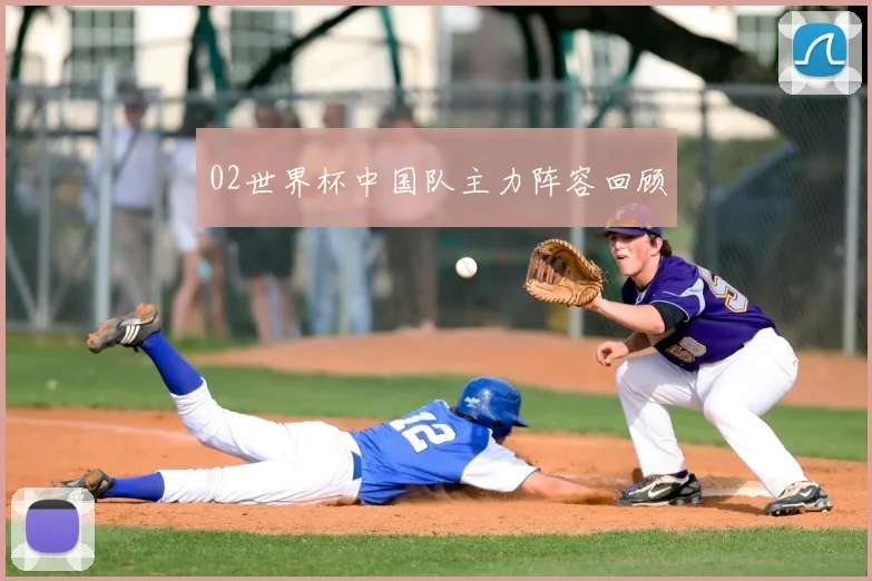 02世界杯中国队主力阵容回顾
