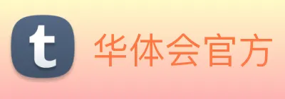 华体会官方 logo